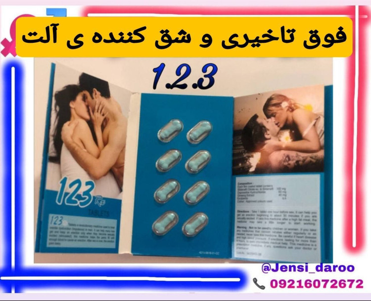 قرص ۱۲۳ سه کاره ، تاخیری ،نعوذ ،حجم دهنده