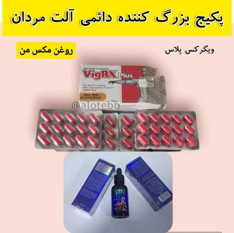 پکیج بزرگ کننده آلت آقایان ،،،قرص و روغن