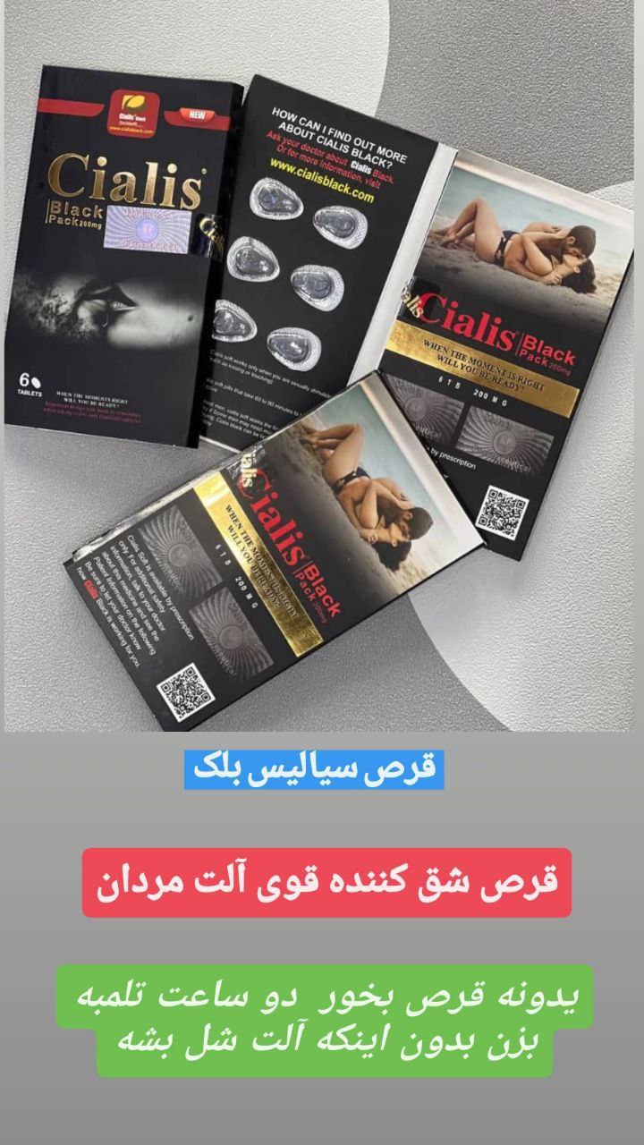 قرص سیالیس بلک اروجینال ۶ عددی ، نعوذ آقایان