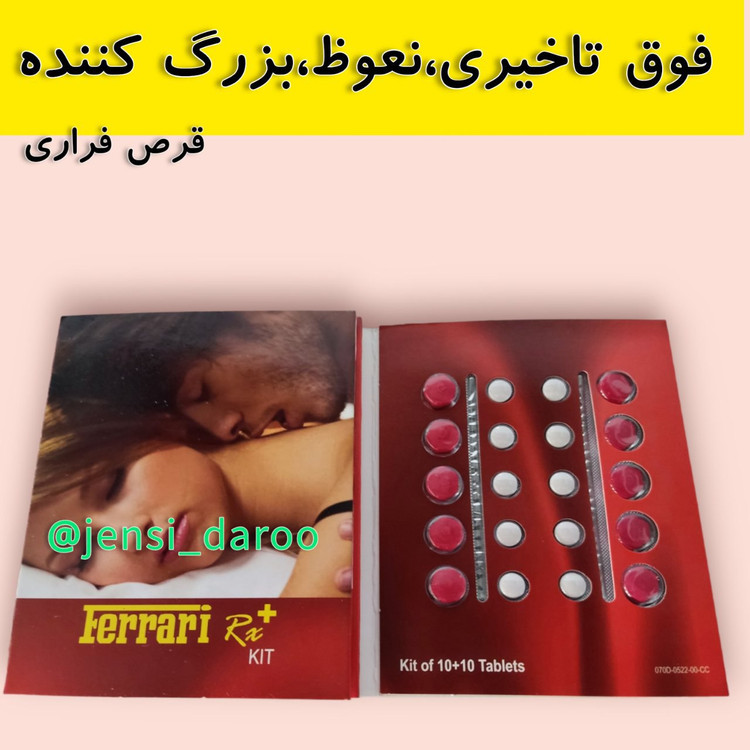 قرص فراری دوقلو اصلی ، تاخیری ،حجم دهی ، نعوذ